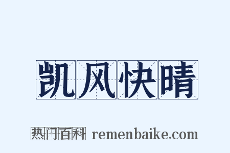 凯风快晴是什么意思的图片